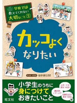 cover image of 学校では教えてくれない大切なこと５カッコよくなりたい